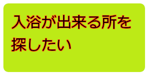 入浴が出来る所を探したい