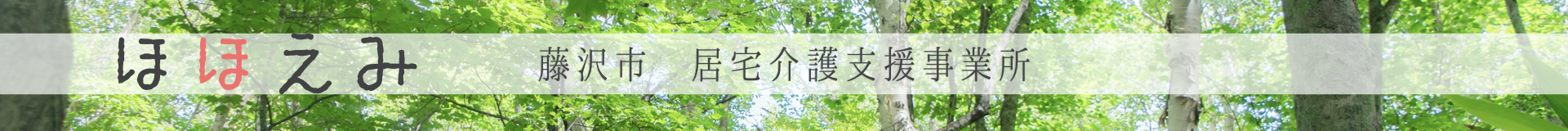 藤沢市 ケアマネ ほほえみ 居宅介護支援事業所